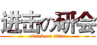 进击の研会 (attack on titan)