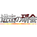 进击の研会 (attack on titan)
