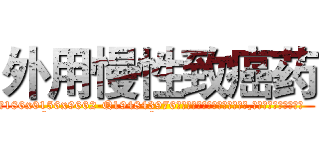 外用慢性致癌药 (外用慢性致癌药【电.话186x0156x9662-Q194843976林氏药业】我们做的是长期生意,靠的是老客户长期支持
参考消息网2月20日报道 韩媒称，“剩女多、离婚率高的城市，房价一定会上涨。”这是中国经济学家金岩石2016年12月参加在上海举行的房地产相关论坛时说的话。
)