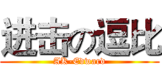 进击の逗比 (AK-Edward)