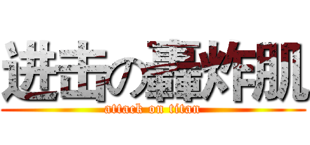 进击の轟炸肌 (attack on titan)