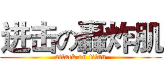 进击の轟炸肌 (attack on titan)