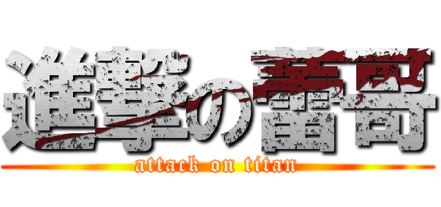 進撃の蕾哥 (attack on titan)