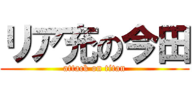 リア充の今田 (attack on titan)