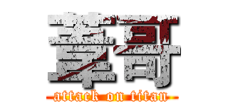 葦哥 (attack on titan)