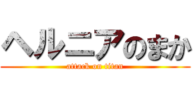 ヘルニアのまか (attack on titan)