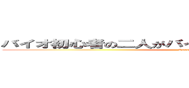 バイオ初心者の二人がバイオハザード４を実況プレイ (Cocoko9 Ogre)