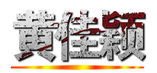 黄佳颖 ()