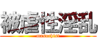 被虐性淫乱 (masochist)
