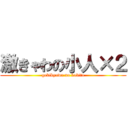 激きゃわの小人×２ (gekikyawa no kobito)