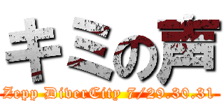 キミの声 (Zepp DiverCity 7/29.30.31)