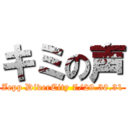 キミの声 (Zepp DiverCity 7/29.30.31)