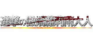 進撃の傲嬌蘿莉雨大人 (attack on loli rain)