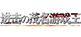 进击の茂名游戏王 (attack on titan)