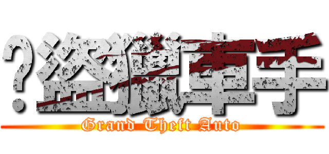 俠盜獵車手 (Grand Theft Auto)