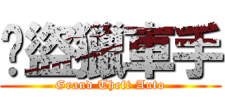 俠盜獵車手 (Grand Theft Auto)