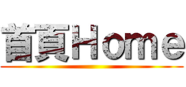 首頁Ｈｏｍｅ ()
