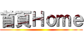 首頁Ｈｏｍｅ ()