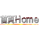 首頁Ｈｏｍｅ ()