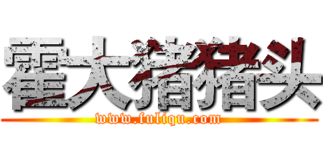 霍大猪猪头 (www.fuliqu.com)