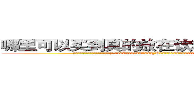 哪里可以买到真的放在饮料中吃的的迷药 (哪里可以买到真的放在饮料中吃的的迷药【电.话156x1318x7580-Q1991936399鑫宏药业】我们做的是长期生意,靠的是老客户长期支持
参考消息网2月20日报道 韩媒称，“剩女多、离婚率高的城市，房价一定会上涨。”这是中国经济学家金岩石2016年12月参加在上海举行的房地产相关论坛时说的话。
)
