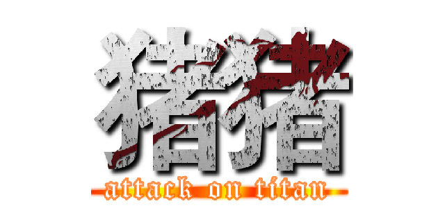 猪猪 (attack on titan)