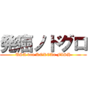 発癌ノドグロ (USA ban KOREAn FISH)