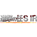 進撃の任ＳＩＲ (RETURN FROM FATLAND)