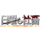 日曜も社畜 (no holiday)