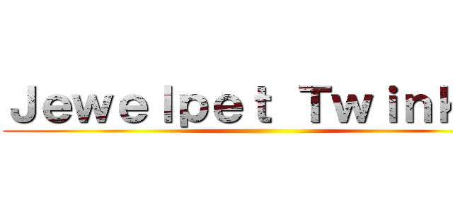 Ｊｅｗｅｌｐｅｔ Ｔｗｉｎｋｌｅ ()