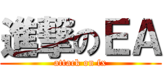 進撃のＥＡ (attack on fx)