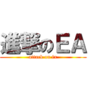 進撃のＥＡ (attack on fx)