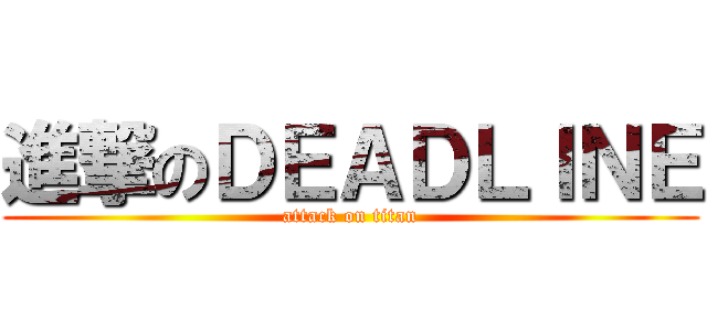 進撃のＤＥＡＤＬＩＮＥ (attack on titan)