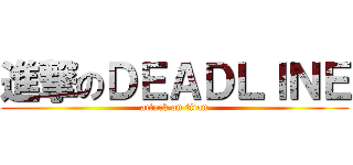 進撃のＤＥＡＤＬＩＮＥ (attack on titan)