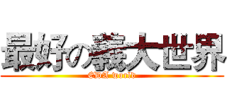 最好の義大世界 (EDA world)