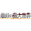 最好の義大世界 (EDA world)