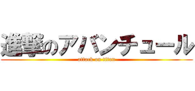 進撃のアバンチュール (attack on titan)