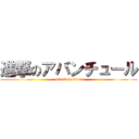 進撃のアバンチュール (attack on titan)