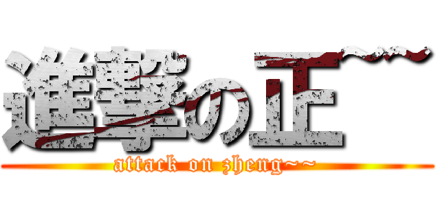 進撃の正~~ (attack on zheng~~)