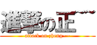 進撃の正~~ (attack on zheng~~)