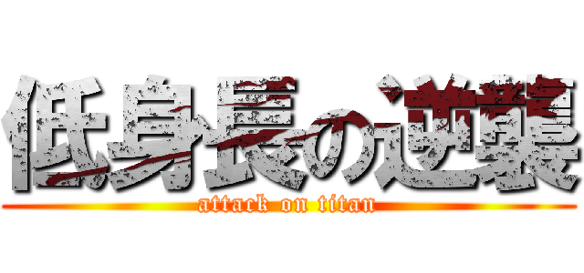 低身長の逆襲 (attack on titan)