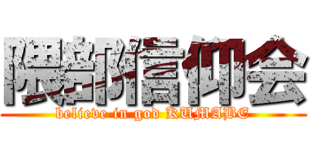 隈部信仰会 (believe in god KUMABE)