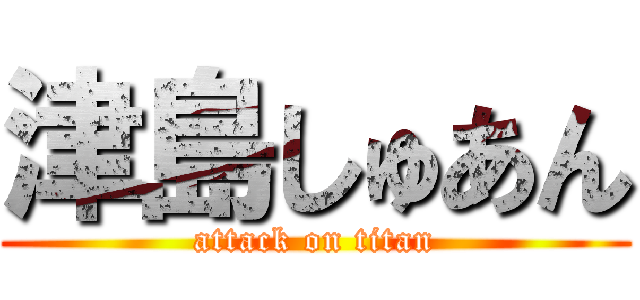 津島しゅあん (attack on titan)