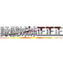 詠儀姊姊正正正 ()
