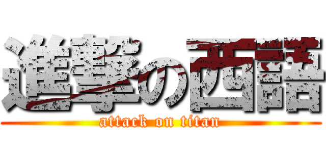 進撃の西語 (attack on titan)