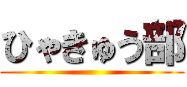 ひゃきゅう部 ()