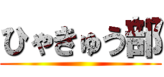 ひゃきゅう部 ()