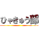 ひゃきゅう部 ()
