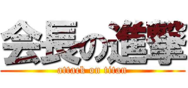 会長の進撃 (attack on titan)