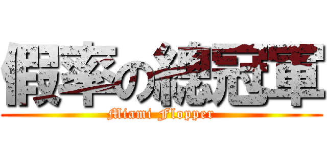 假率の總冠軍 (Miami Flopper)